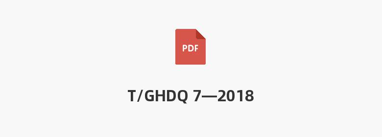 T/GHDQ 7—2018